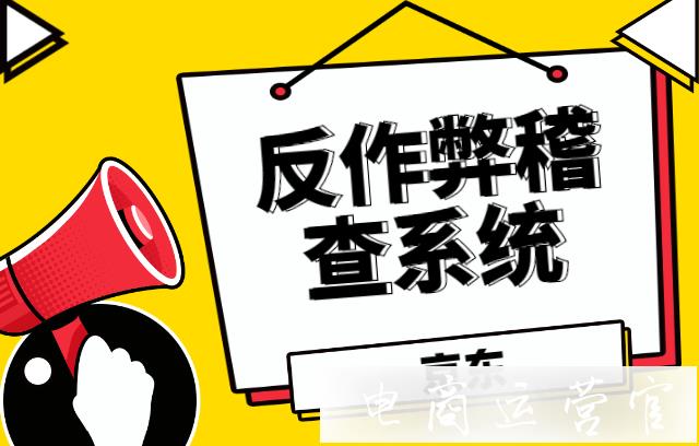 京東被判定為反作弊會怎么樣?京東如何避免稽查系統(tǒng)?